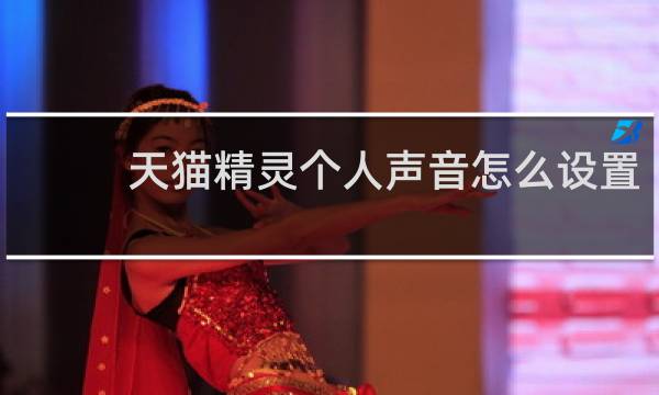 天猫精灵个人声音怎么设置