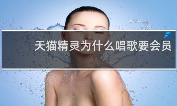 天猫精灵为什么唱歌要会员
