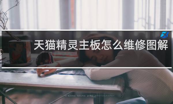 天猫精灵主板怎么维修图解