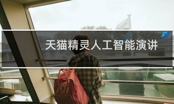 天猫精灵人工智能演讲