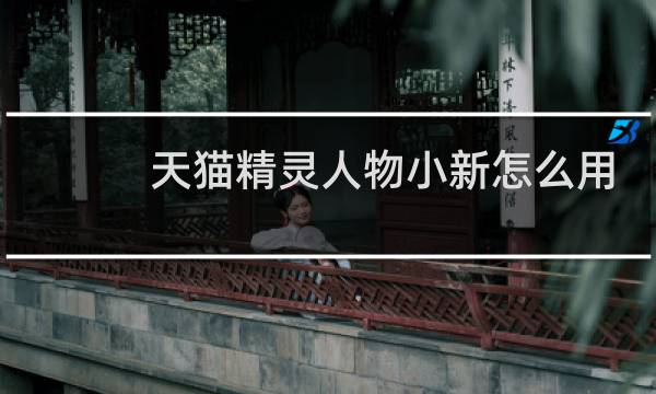 天猫精灵人物小新怎么用
