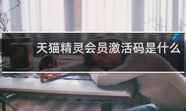 天貓精靈會員激活碼是什么