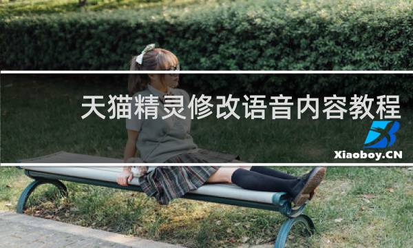 天猫精灵修改语音内容教程