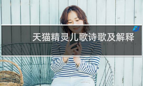天猫精灵儿歌诗歌及解释