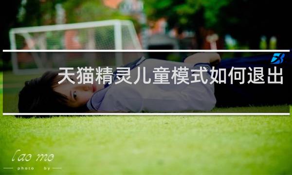 天貓精靈兒童模式如何退出