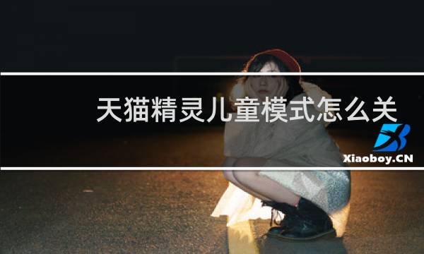 天猫精灵儿童模式怎么关