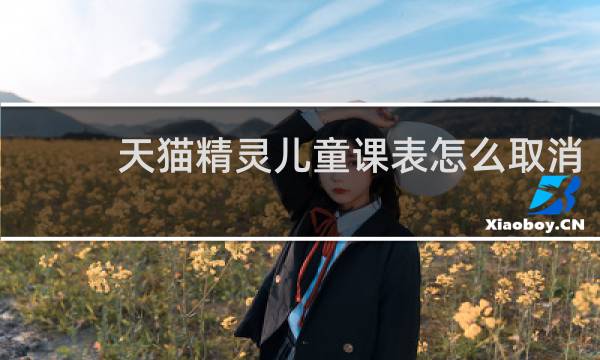 天猫精灵儿童课表怎么取消