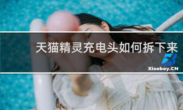 天猫精灵充电头如何拆下来
