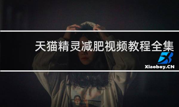 天貓精靈減肥視頻教程全集