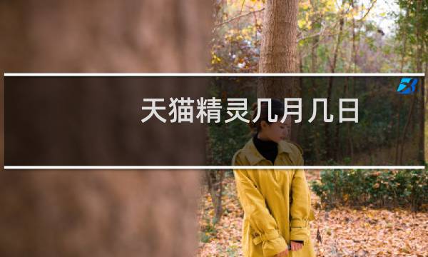 天猫精灵几月几日