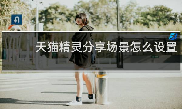 天貓精靈分享場景怎么設置