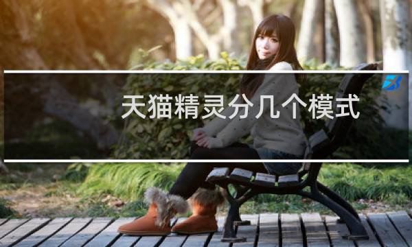 天猫精灵分几个模式