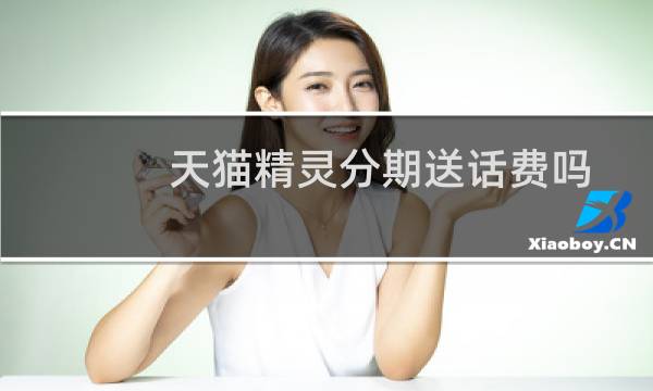 天猫精灵分期送话费吗