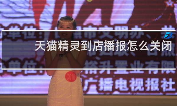 天猫精灵到店播报怎么关闭
