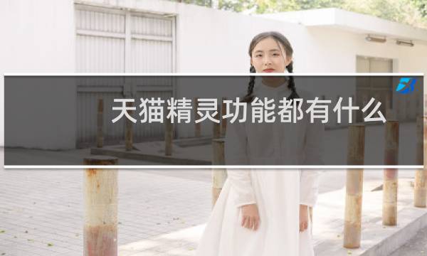 天猫精灵功能都有什么