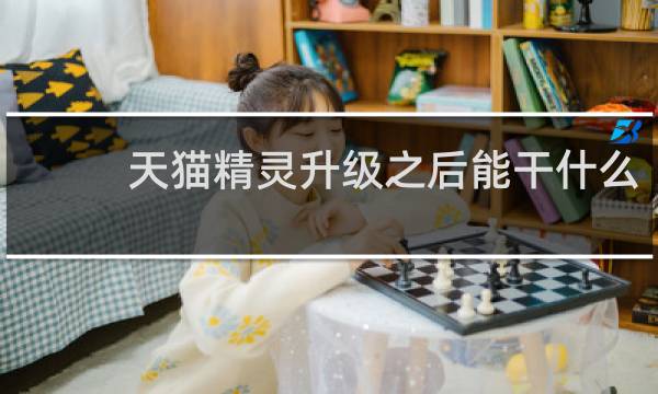 天猫精灵升级之后能干什么