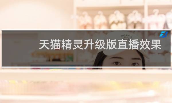 天猫精灵升级版直播效果