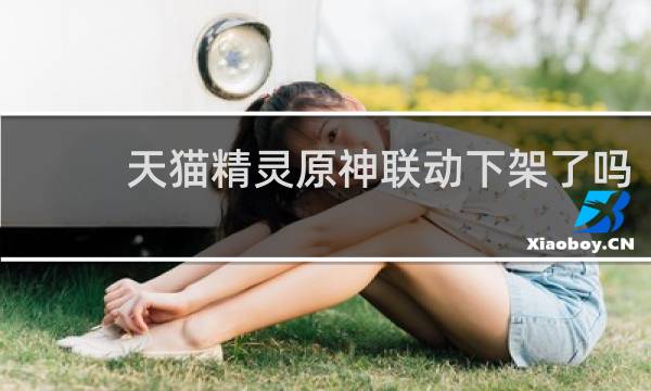 天猫精灵原神联动下架了吗