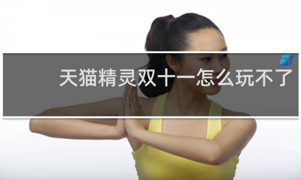 天猫精灵双十一怎么玩不了