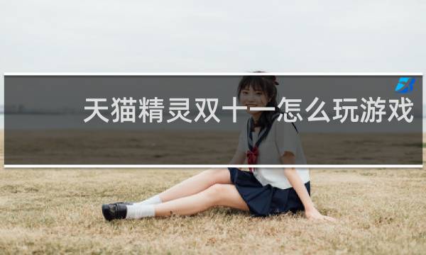天猫精灵双十一怎么玩游戏