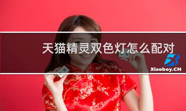 天猫精灵双色灯怎么配对