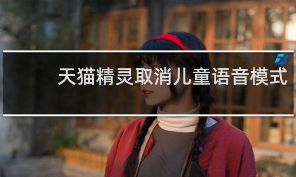 天猫精灵取消儿童语音模式