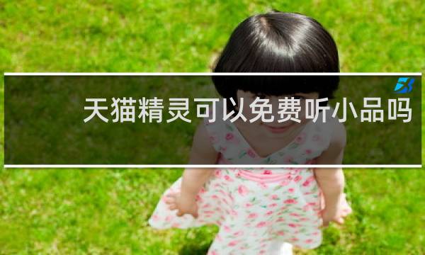 天猫精灵可以免费听小品吗