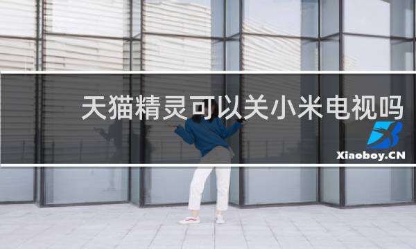 天猫精灵可以关小米电视吗
