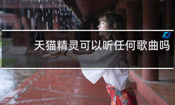 天猫精灵可以听任何歌曲吗