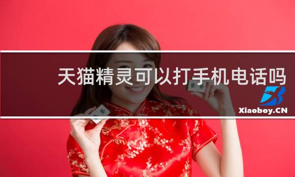 天猫精灵可以打手机电话吗