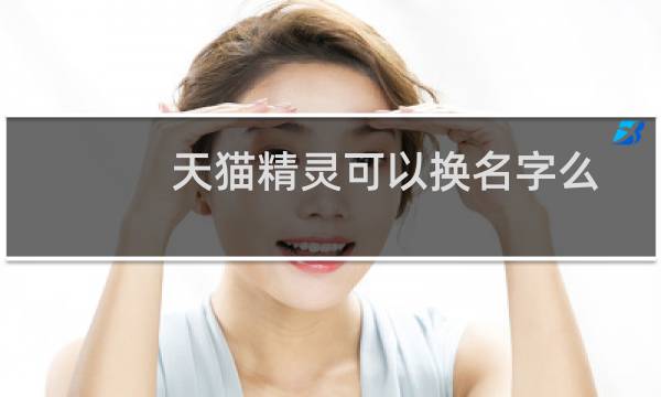 天猫精灵可以换名字么