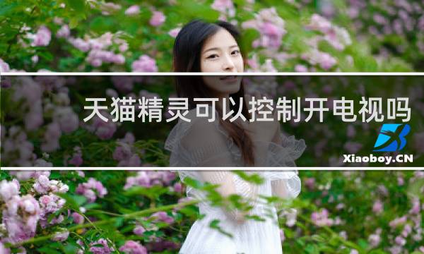 天猫精灵可以控制开电视吗