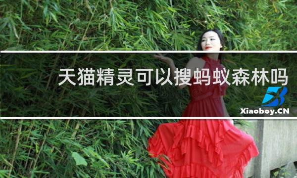 天貓精靈可以搜螞蟻森林嗎