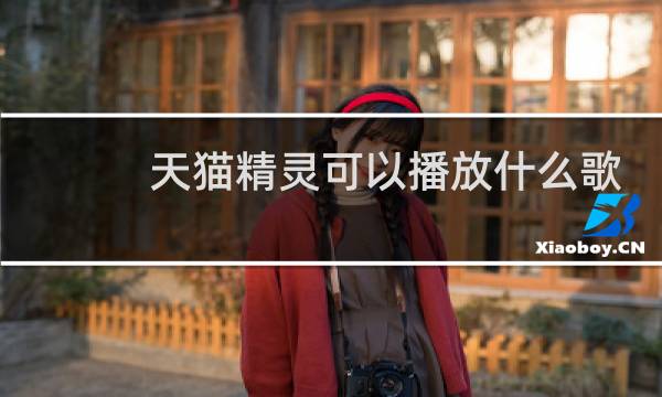 天貓精靈可以播放什么歌