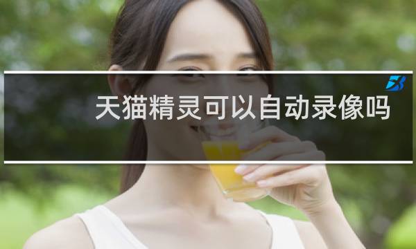 天猫精灵可以自动录像吗