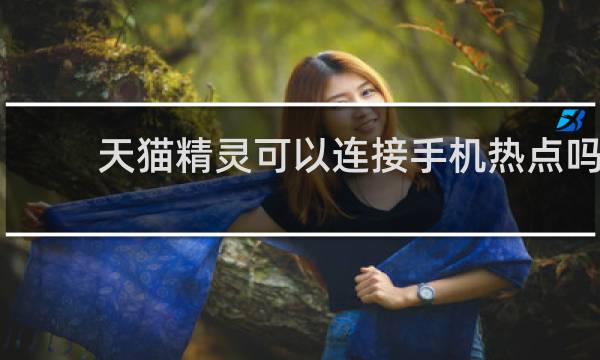 天猫精灵可以连接手机热点吗