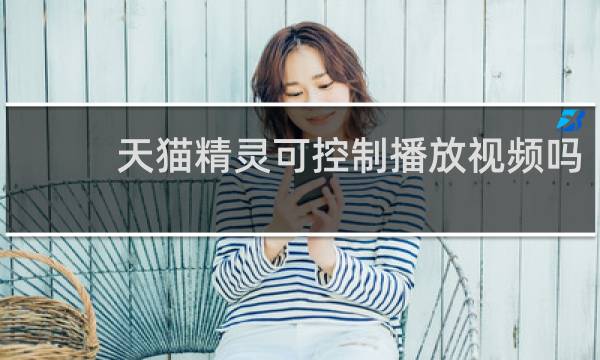 天猫精灵可控制播放视频吗