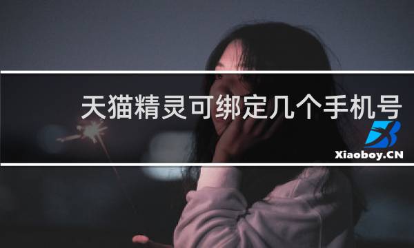 天猫精灵可绑定几个手机号
