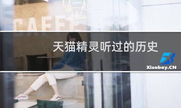 天猫精灵听过的历史