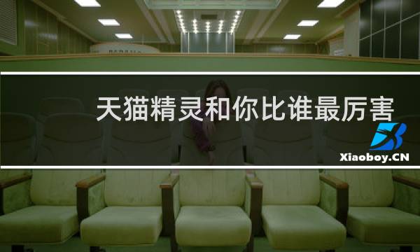 天貓精靈和你比誰最厲害