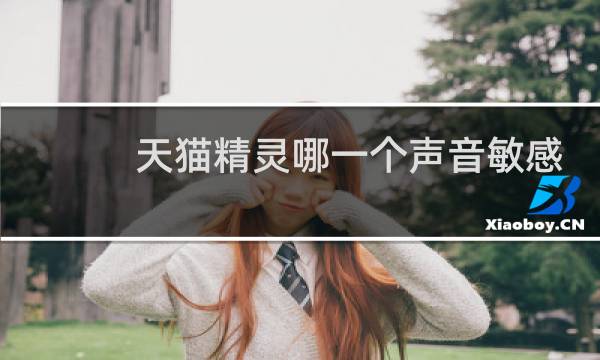 天猫精灵哪一个声音敏感