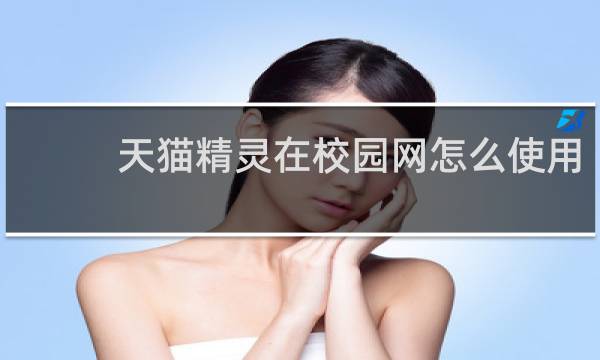 天猫精灵在校园网怎么使用