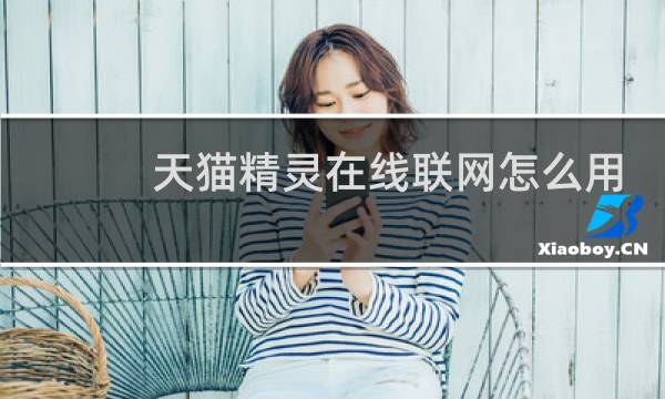 天猫精灵在线联网怎么用