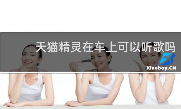 天貓精靈在車上可以聽歌嗎