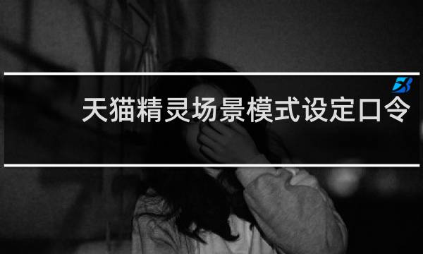 天猫精灵场景模式设定口令