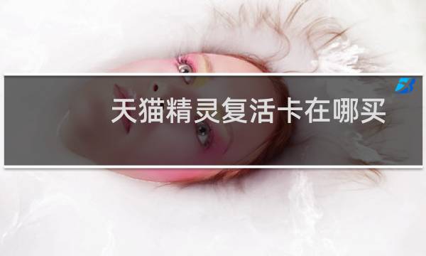 天猫精灵复活卡在哪买