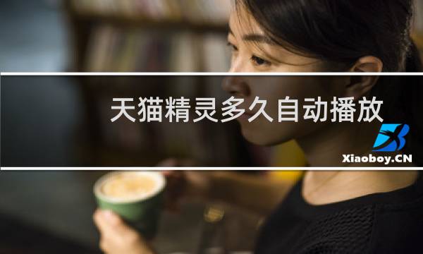 天猫精灵多久自动播放