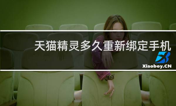 天貓精靈多久重新綁定手機