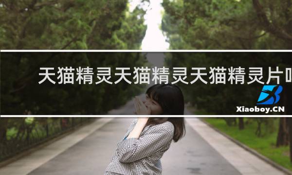 天猫精灵天猫精灵天猫精灵片吗