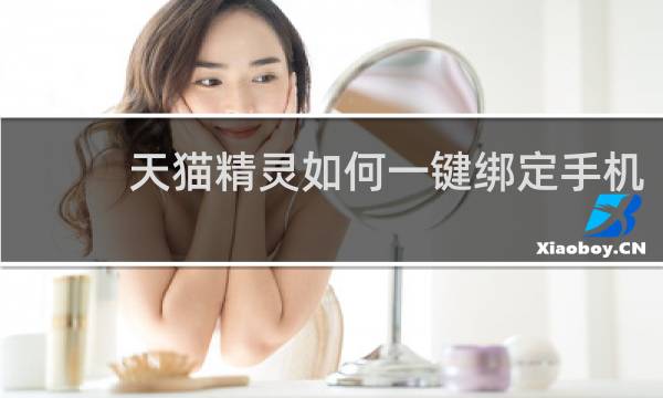天猫精灵如何一键绑定手机